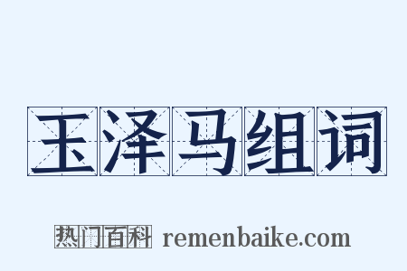 玉泽马组词是什么意思的图片